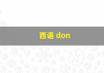 西语 don